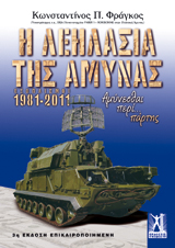 Η λεηλασία της Άμυνας