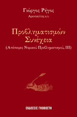 Προβληματισμών Συνέχεια