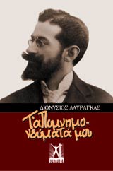 Τ' απομνημονεύματά μου