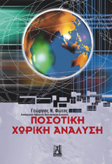 Ποσοτική Χωρική Ανάλυση