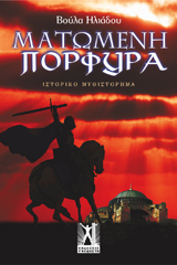 Ματωμένη Πορφύρα
