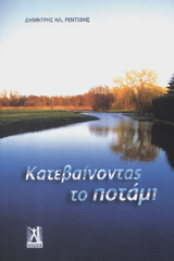 Κατεβαίνοντας το Ποτάμι