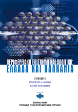 Περιφερειακή Επιστήμη και Πολιτική