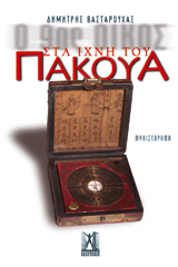 Στα ίχνη του Πάκουα