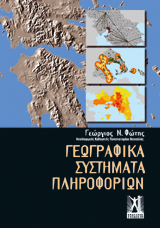 Γεωγραφικά Συστήματα Πληροφοριών