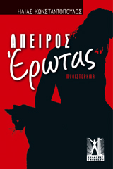 Άπειρος Έρωτας