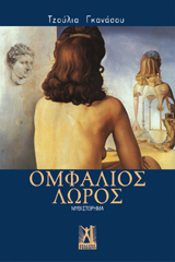 Ομφάλιος Λώρος