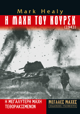 Η Μάχη του Κουρσκ