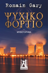 Ψυχικό Φορτίο