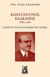 Κωνσταντίνος Καλκάνης