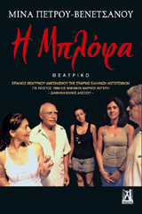 Η Μπλόφα