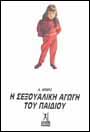 Σεξουαλική αγωγή του παιδιού