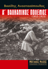 Α' Βαλκανικός Πόλεμος (1912 -1913)