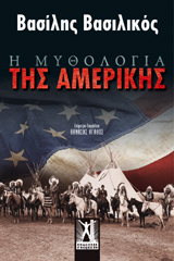 Η Μυθολογία της Αμερικής