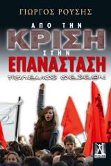 Από την Κρίση στην Επανάσταση