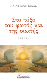 Στο τόξο του φωτός και της σιωπής