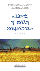 Σιγά, η Πόλη κοιμάται
