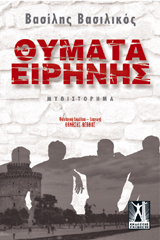 Θύματα Ειρήνης