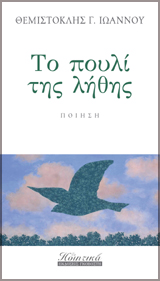 Το πουλί της Λήθης