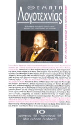 ΟΜΙΛΙΑ ΣΤΗΝ ΠΑΡOΥΣΙΑΣΗ ΤOΥ ΒΙΒΛΙOΥ ΤOΥ ΓΙΑΝΝΗ ΡΙΤΣOΥ «ΓΛΥΚΕΙΑ ΜOΥ ΛOΥΛΑ» (EΚΔΟΣΕΙΣ ΛΙΒΑΝΗ, ΣΤOΑ BΙΒΛΙOΥ 4-2-1998)