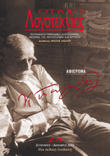 Η ΗΘΙΚΗ ΤΟΥ ΛΥΡΙΚΟΥ ΛΟΓΟΥ ΣΤΟΝ ΤΑΦΟ ΤΟΥ ΚΩΣΤΗ ΠΑΛΑΜΑ