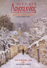 ΜΑΡΙΑ ΛΑΜΠΑΡΙΔΟΥ-ΠΟΘΟΥ, «ΤΟ ΞΥΛΙΝΟ ΤΕΙΧΟΣ» (Αθήνα, Κέδρος, 2006, σελ. 615)