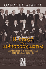 H εποχή του μυθιστορήματος