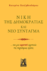 Νίκη της δημοκρατίας και νέο Σύνταγμα