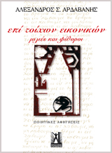 επί τοίχων εικονικών (μιλιές και ψίθυροι...)