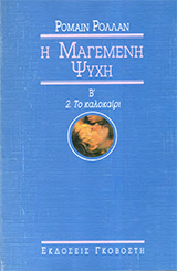 Μαγεμένη ψυχή (τόμος 2)