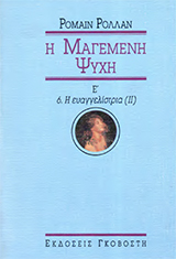 Μαγεμένη ψυχή (τόμος 5)