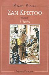 Ζαν Κριστόφ (τόμος 2)