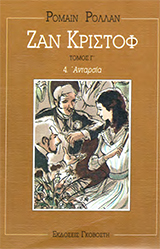 Ζαν Κριστόφ (τόμος 3) Ζαν Κριστόφ (τόμος 3)
