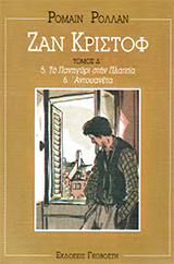 Ζαν Κριστόφ (τόμος 4)