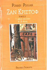 Ζαν Κριστόφ (τόμος 5)