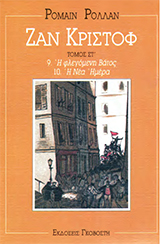 Ζαν Κριστόφ (τόμος 6)