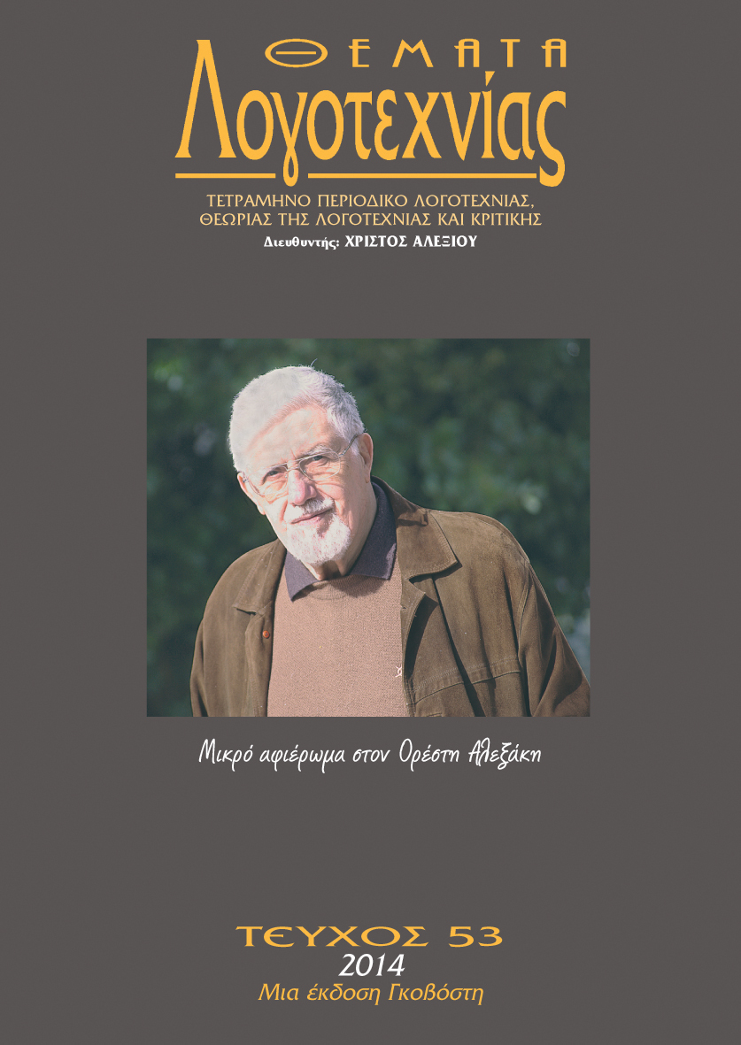 ΛΥΡΙΣΜΟΣ ΚΑΙ ΥΠΑΡΞΙΑΚΗ ΠΕΡΙΠΕΤΕΙΑ ΣΤΗΝ ΠΟΙΗΣΗ ΤΟΥ ΟΡΕΣΤΗ ΑΛΕΞΑΚΗ