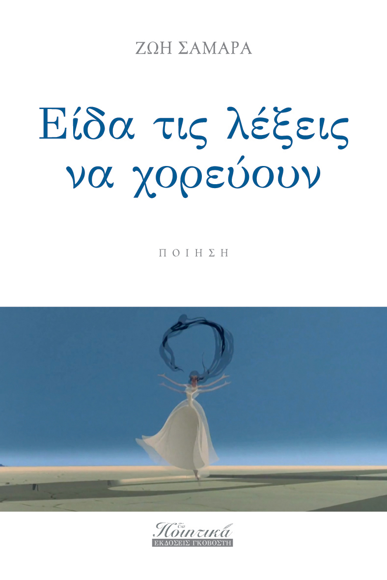 Είδα τις λέξεις να χορεύουν