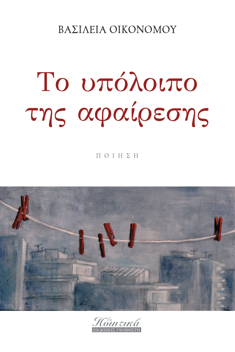 Το υπόλοιπο της αφαίρεσης