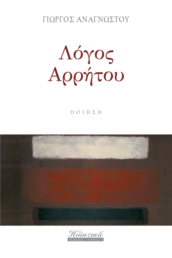 Λόγος Αρρήτου