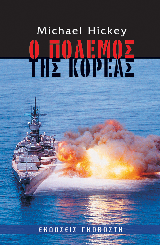 Ο πόλεμος της Κορέας