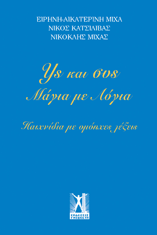 Υς και Συς - Μάγια με Λόγια