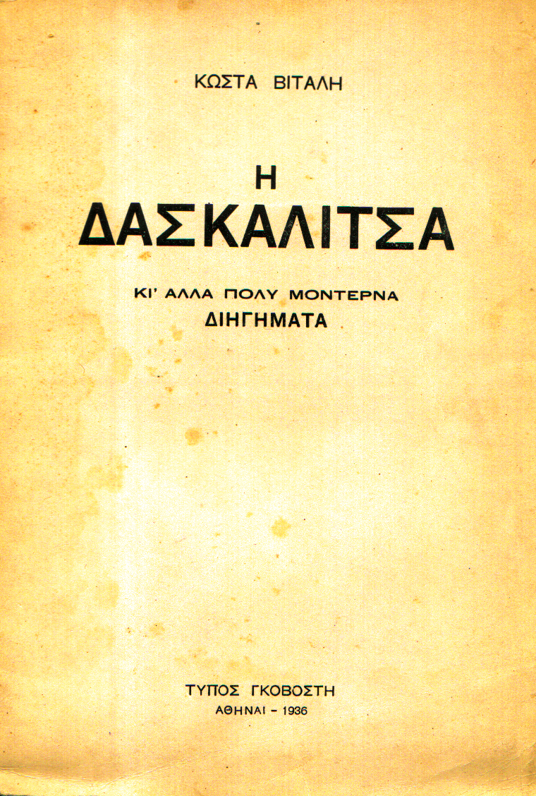 Η Δασκαλίτσα