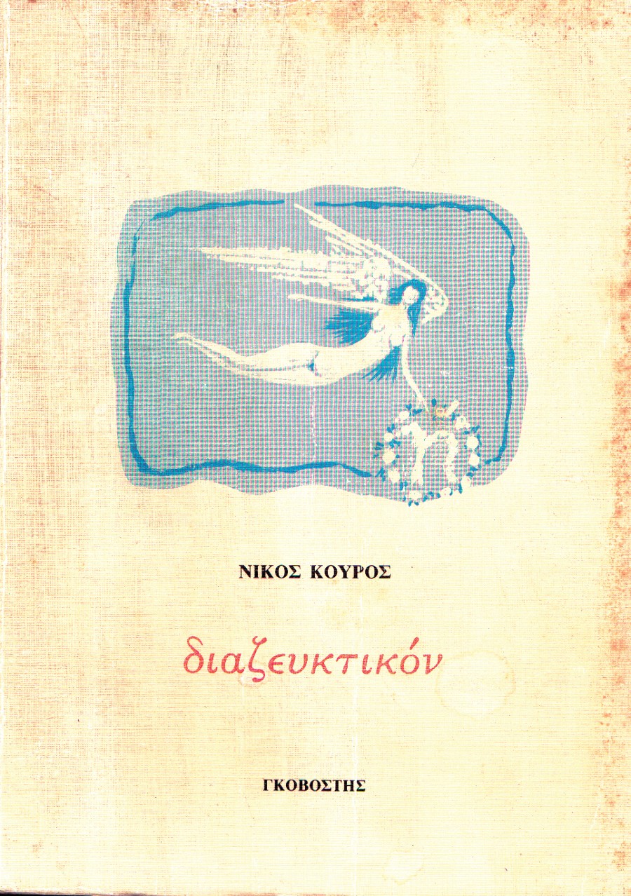 Ή διαζευκτικόν