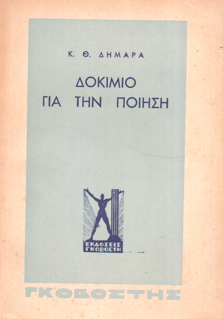 Δοκίμιο για την ποίηση