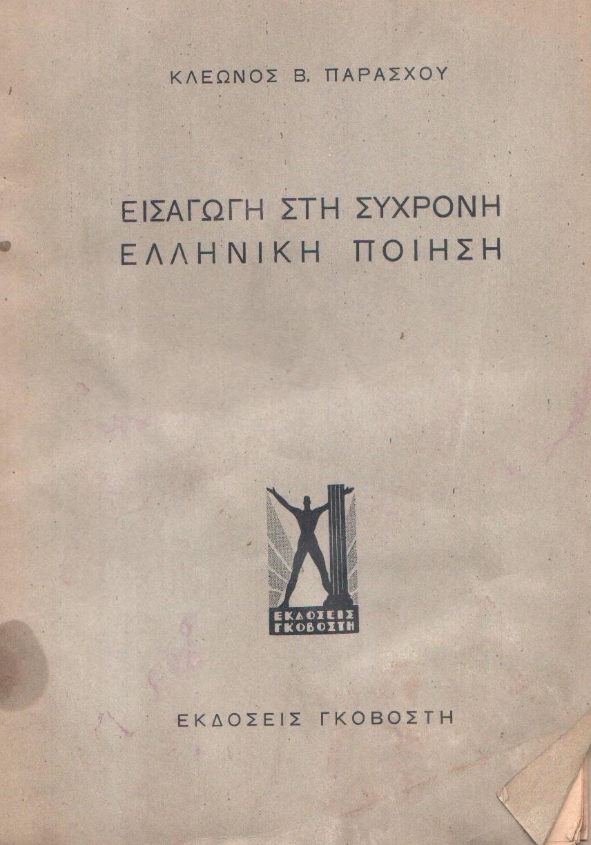 Εισαγωγή στη Σύγχρονη Ελληνική Ποίηση