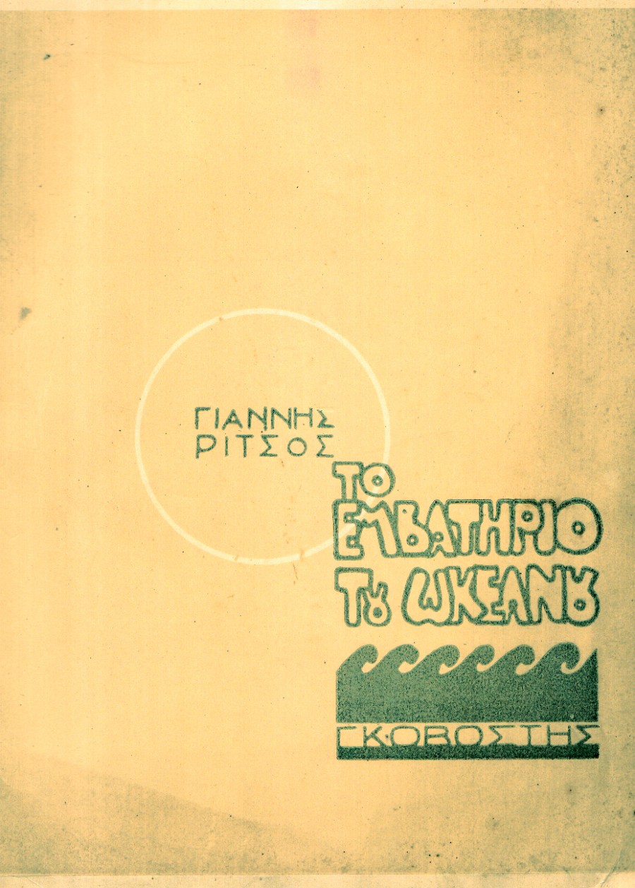 Το Εμβατήριο του Ωκεανού