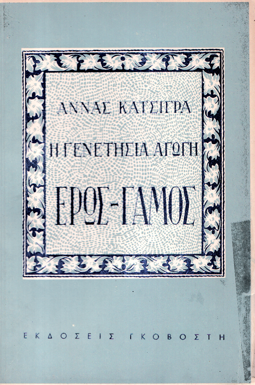 Η γενετήσια αγωγή