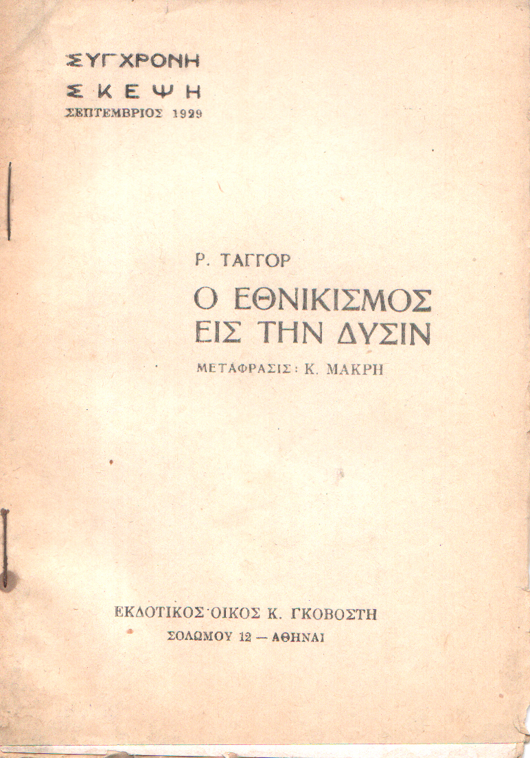 Ο Εθνικισμός εις την Δύσιν