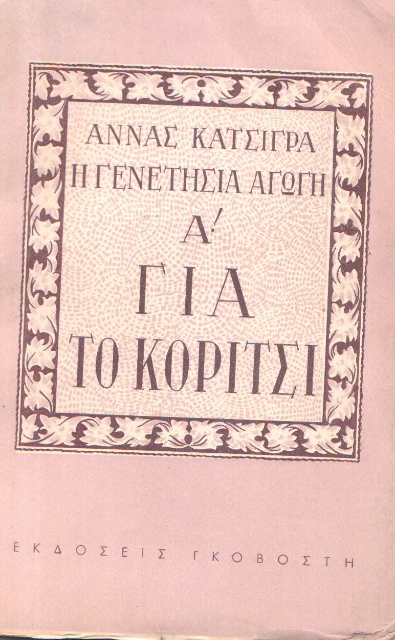 Η γενετήσια αγωγή